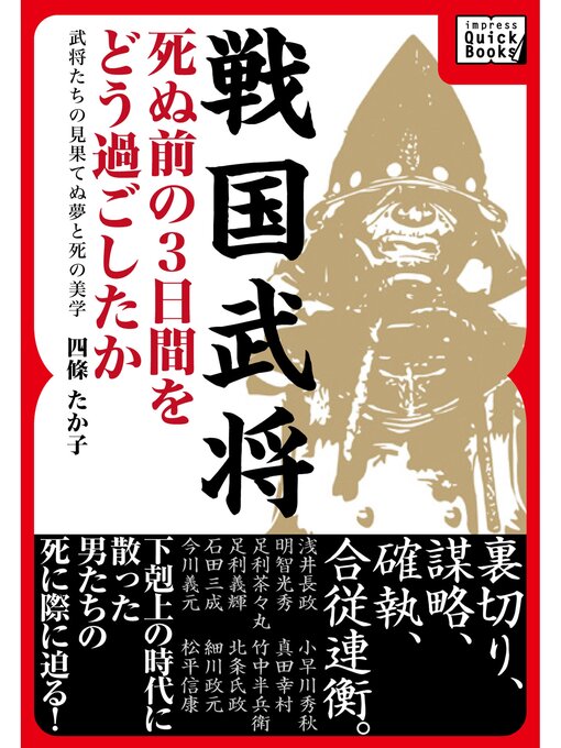 四條たか子作の戦国武将　死ぬ前の３日間をどう過ごしたかの作品詳細 - 貸出可能